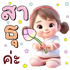 น้องตาหวาน: สดใส ใจบุญ (สีพาสเทล)