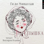 Пышка