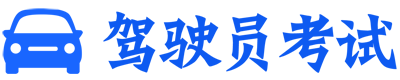 驾驶员考试 www.jsyks.com