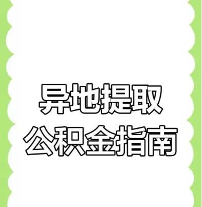 公积金异地提取流程及注意事项