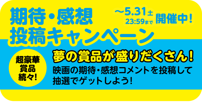 期待・感想投稿キャンペーンページ