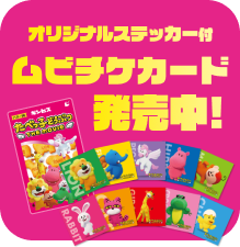 オリジナルステッカー付 ムビチケカード発売中