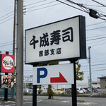 千成寿司 - 