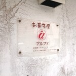 パティスリー アルファ - 