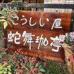 こうしい屋 蛇舞珈亭 - 