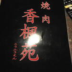 香楓苑 - 