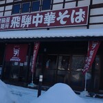 老田屋製麺所 - 