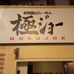 極ジョー - 