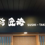 鮨 匠海 - 
