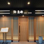 鮨 匠海 - 