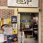 極ジョー - 入口