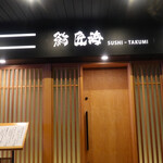 鮨 匠海 - 