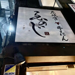 Sumiyaki Gyutan Enoji - 