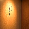 陸奥前鮨 善知鳥 - メイン写真: