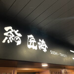 鮨 匠海 - 
