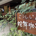 こうしい屋 蛇舞珈亭 - 