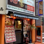 恵園 - 外観