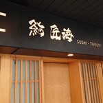 鮨 匠海 - 