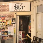 極ジョー - 