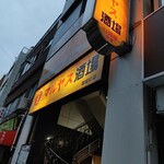 酒仙坊 - 