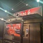 炭火やきとり 八咫烏 - 