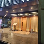 鮨 匠海 - 