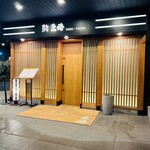 鮨 匠海 - 