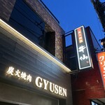 和牛炭火焼肉 牛仙 - 