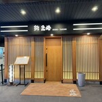 鮨 匠海 - 