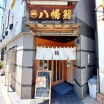 八幡鮨 - 