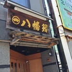 八幡鮨 - 