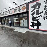 カルビ丼とスン豆腐専門店 韓丼 - 