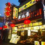 老北京 - 「タラバ蟹の食べ放題」