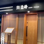 鮨 匠海 - 
