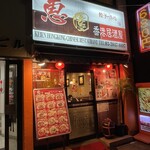 恵園 - 外観