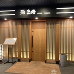 鮨 匠海 - 