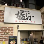 極ジョー - 