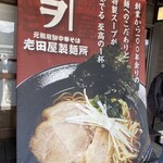 老田屋製麺所 - 