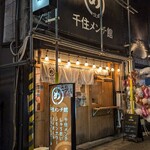 千住メンチ館  - 