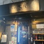海鮮ろばた 酒肆 大関 - 