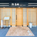 鮨 匠海 - 