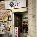 極ジョー - 