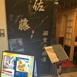 Private rooms Izakaya Sato Enbuefu Hishinagawatawaten - 