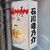 肉三昧 石川竜乃介 - その他写真:北千住駅から歩いて5分くらいだったかぁ～