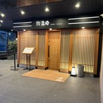 鮨 匠海 - 