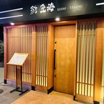 鮨 匠海 - 