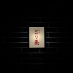焼鳥 とり藤 - 