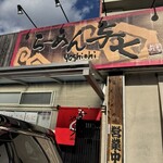 らーめん 与七 - 