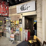 極ジョー - 