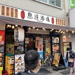 鳥道酒場 - 